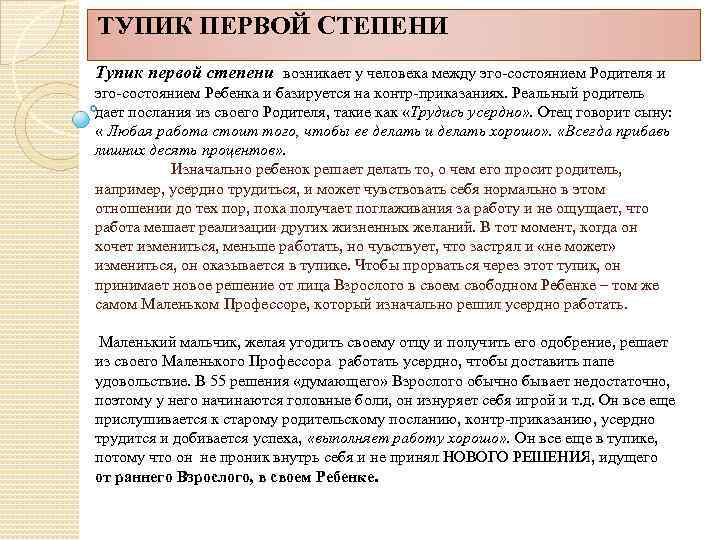 ТУПИК ПЕРВОЙ СТЕПЕНИ Тупик первой степени возникает у человека между эго-состоянием Родителя и эго-состоянием