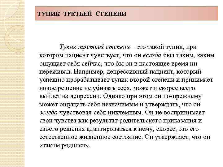 ТУПИК ТРЕТЬЕЙ СТЕПЕНИ Тупик третьей степени – это такой тупик, при котором пациент чувствует,