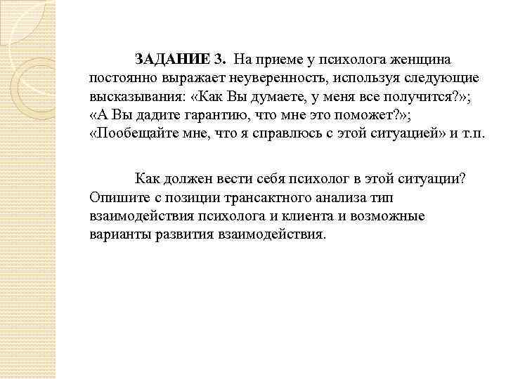 ЗАДАНИЕ 3. На приеме у психолога женщина постоянно выражает неуверенность, используя следующие высказывания: «Как