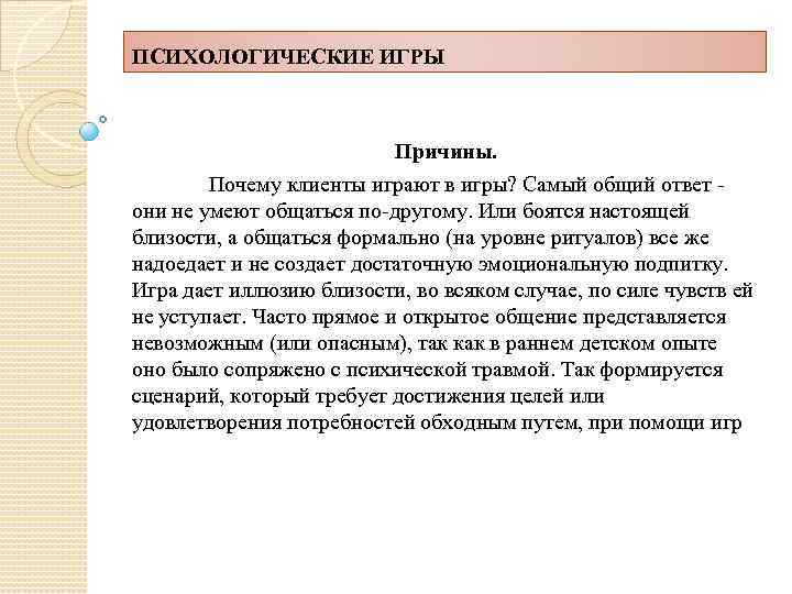 ПСИХОЛОГИЧЕСКИЕ ИГРЫ Причины. Почему клиенты играют в игры? Самый общий ответ - они не