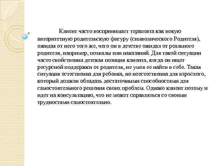 Клиент часто воспринимает терапевта как некую авторитетную родительскую фигуру (символического Родителя), ожидая от него