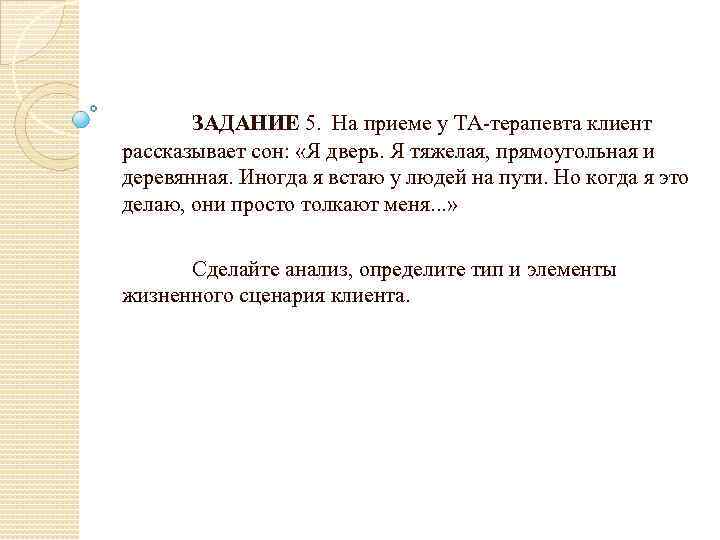 ЗАДАНИЕ 5. На приеме у ТА-терапевта клиент рассказывает сон: «Я дверь. Я тяжелая, прямоугольная