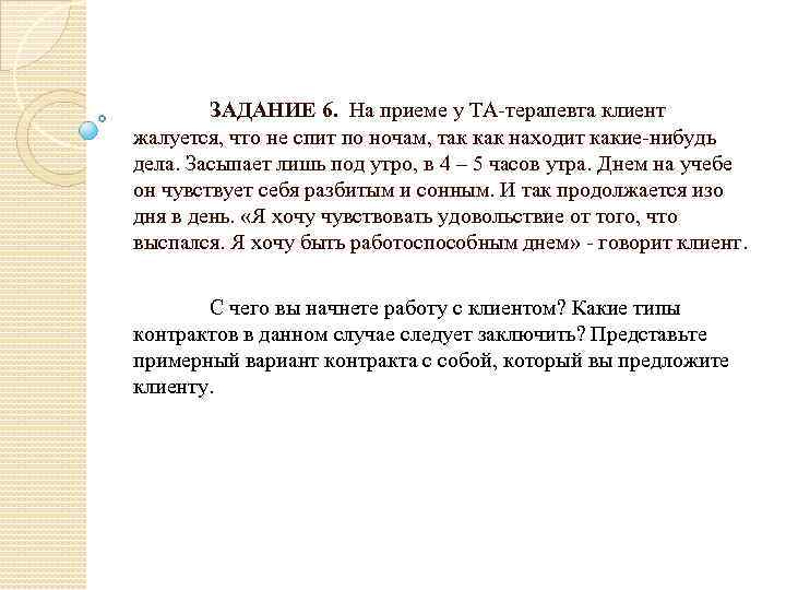 ЗАДАНИЕ 6. На приеме у ТА-терапевта клиент жалуется, что не спит по ночам, так