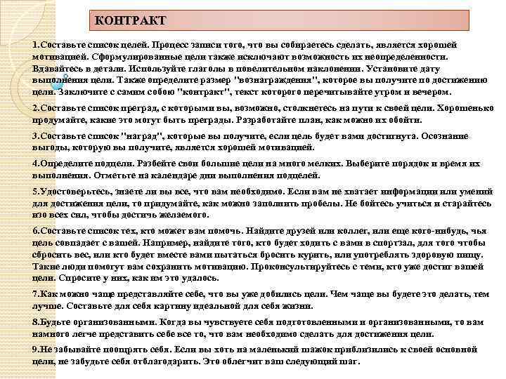 КОНТРАКТ 1. Составьте список целей. Процесс записи того, что вы собираетесь сделать, является хорошей