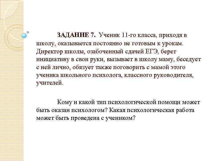 ЗАДАНИЕ 7. Ученик 11 -го класса, приходя в школу, оказывается постоянно не готовым к