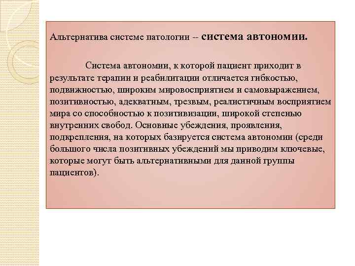 Альтернатива системе патологии -- система автономии. Система автономии, к которой пациент приходит в результате