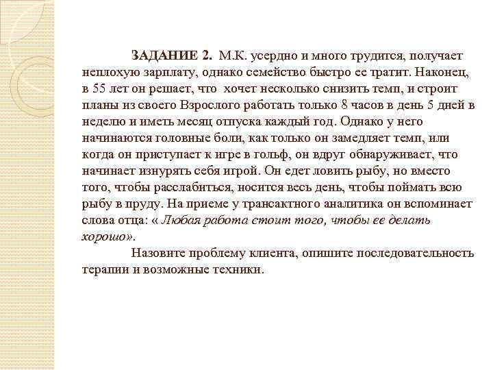 ЗАДАНИЕ 2. М. К. усердно и много трудится, получает неплохую зарплату, однако семейство быстро