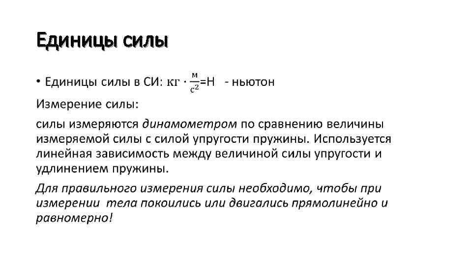 Сила единицы силы система сил. Единица измерения силы. Центростремительная сила единицы измерения. Сила единицы силы. Центробежная сила единицы измерения.