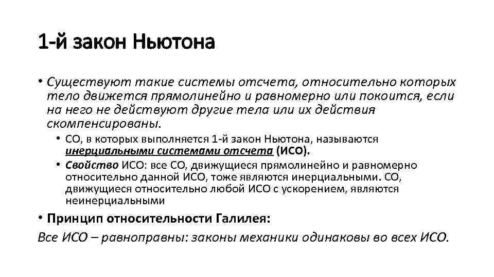 1 -й закон Ньютона • Существуют такие системы отсчета, относительно которых тело движется прямолинейно