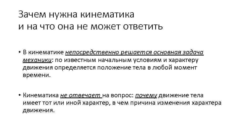 Зачем нужна кинематика и на что она не может ответить • В кинематике непосредственно