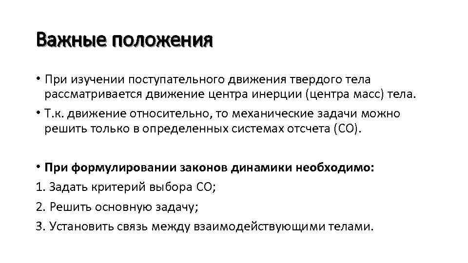 Важные положения • При изучении поступательного движения твердого тела рассматривается движение центра инерции (центра