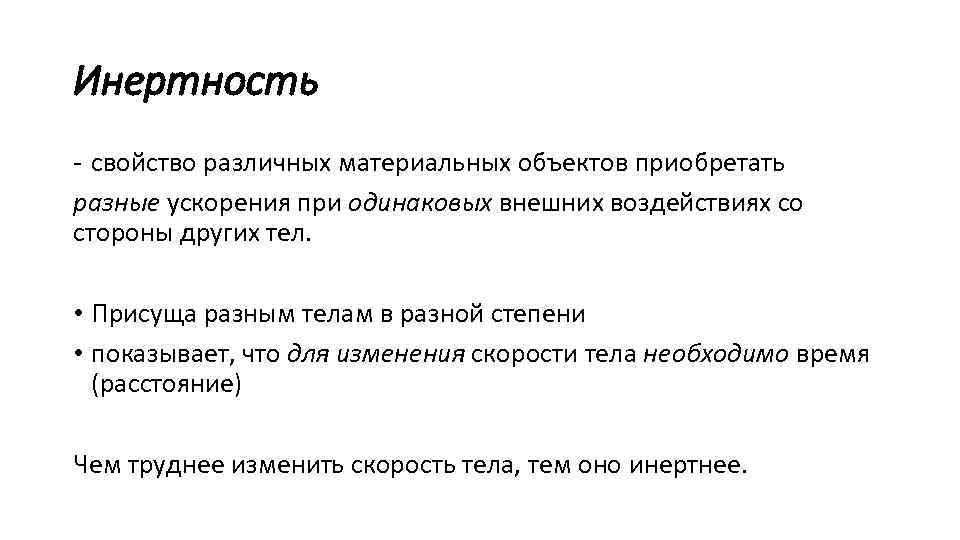 Свойство инертности. Инертность это в психологии. Свойство инертности тел. Характеристика инертности тела.