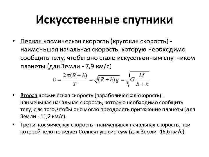 Искусственные спутники • Первая космическая скорость (круговая скорость) - наименьшая начальная скорость, которую необходимо