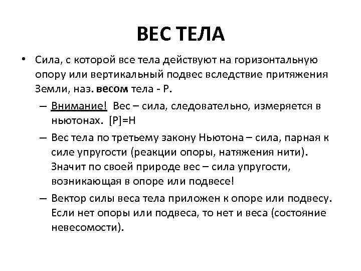 ВЕС ТЕЛА • Сила, с которой все тела действуют на горизонтальную опору или вертикальный