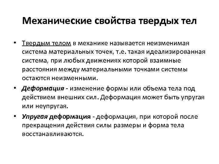 Механические свойства твердых тел • Твердым телом в механике называется неизменимая система материальных точек,