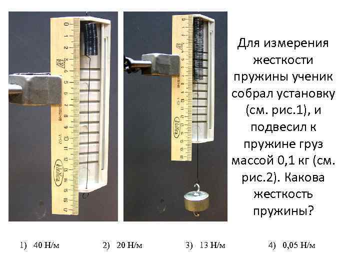 Для измерения жесткости пружины ученик собрал установку (см. рис. 1), и подвесил к пружине