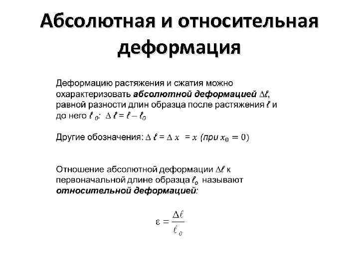 Продольная деформация. Абсолютная продольная деформация определяется по формуле. Размерность абсолютной деформации при растяжении. Абсолютная деформация при растяжении сжатии равна. Абсолютная деформация определяется по формуле:.