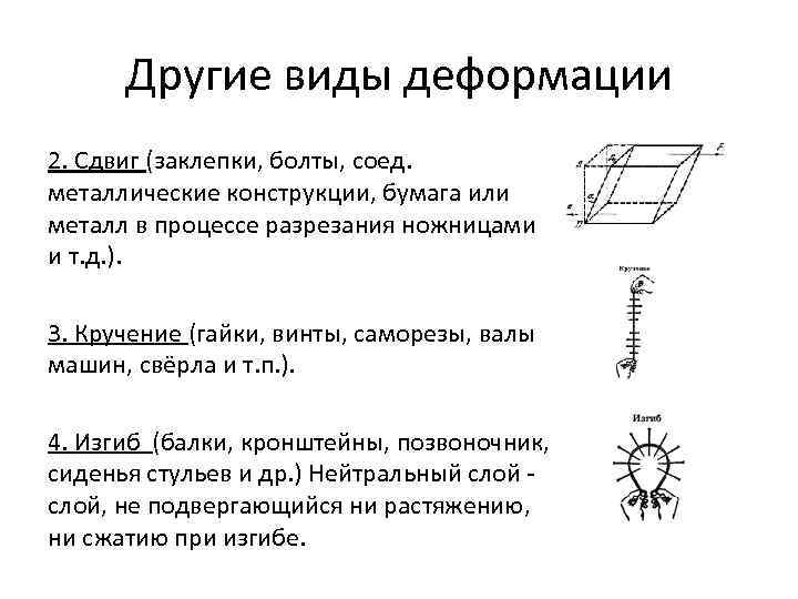 Другие виды деформации 2. Сдвиг (заклепки, болты, соед. металлические конструкции, бумага или металл в
