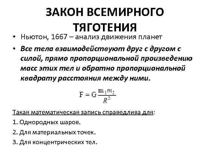 ЗАКОН ВСЕМИРНОГО ТЯГОТЕНИЯ • Ньютон, 1667 – анализ движения планет • Все тела взаимодействуют