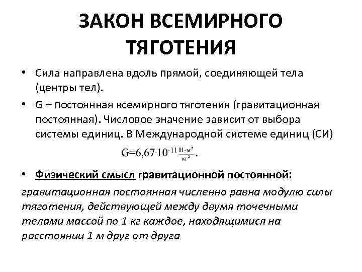 ЗАКОН ВСЕМИРНОГО ТЯГОТЕНИЯ • Сила направлена вдоль прямой, соединяющей тела (центры тел). • G