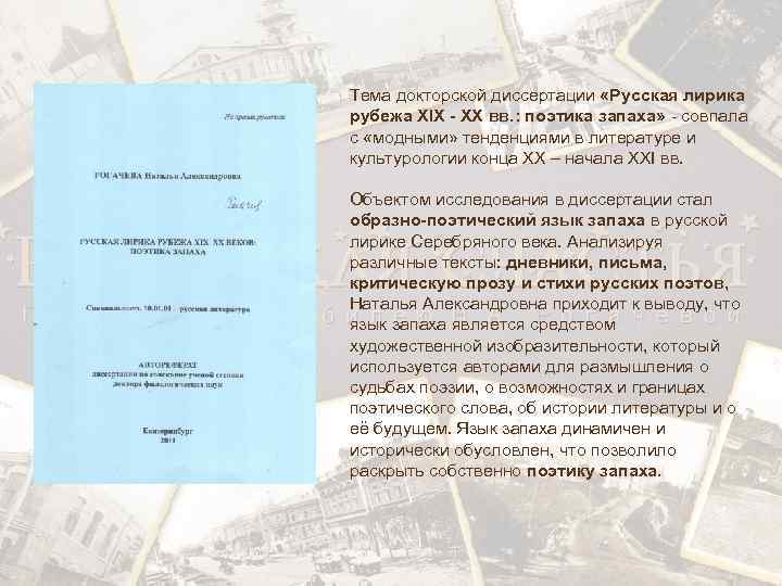 Тема докторской диссертации «Русская лирика рубежа XIX - XX вв. : поэтика запаха» -