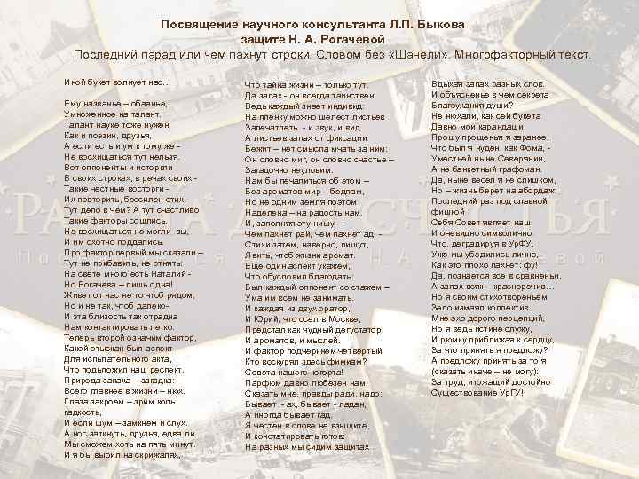 Посвящение научного консультанта Л. П. Быкова защите Н. А. Рогачевой Последний парад или чем