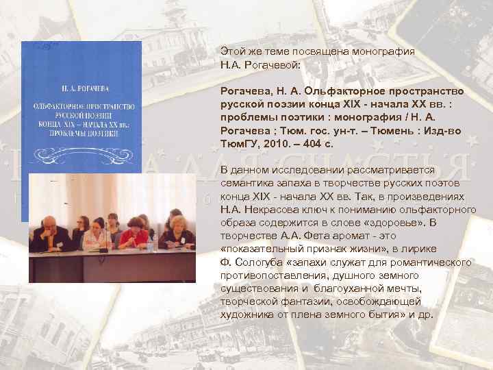Этой же теме посвящена монография Н. А. Рогачевой: Рогачева, Н. А. Ольфакторное пространство русской