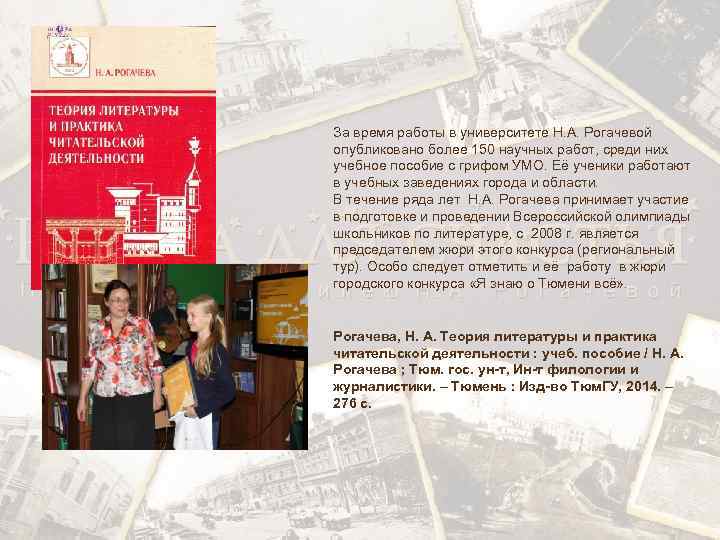 За время работы в университете Н. А. Рогачевой опубликовано более 150 научных работ, среди