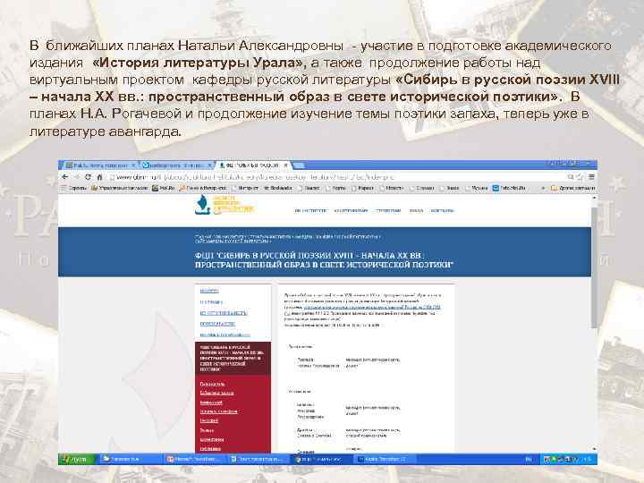 В ближайших планах Натальи Александровны - участие в подготовке академического издания «История литературы Урала»