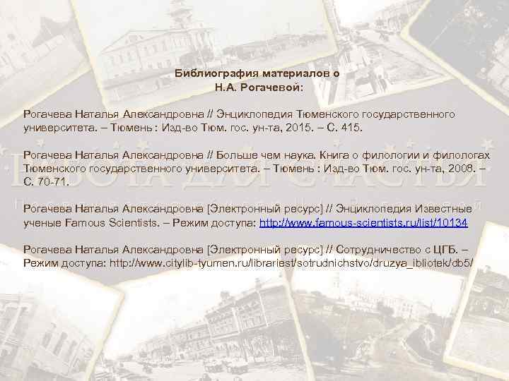 Библиография материалов о Н. А. Рогачевой: Рогачева Наталья Александровна // Энциклопедия Тюменского государственного университета.