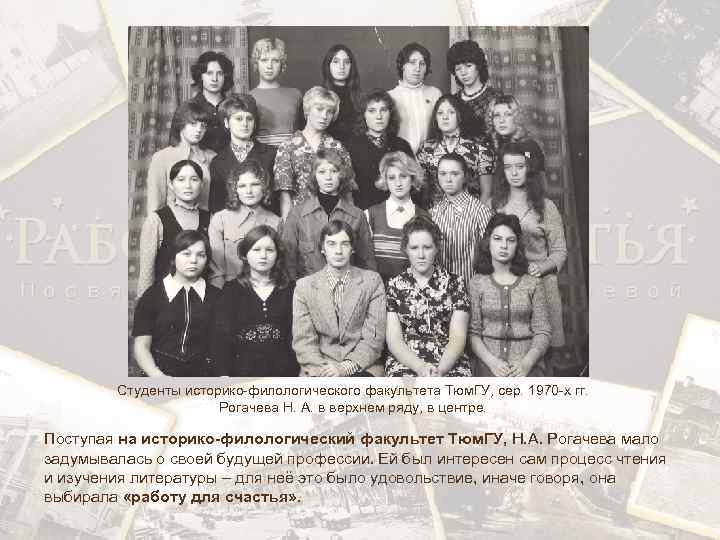 Студенты историко-филологического факультета Тюм. ГУ, сер. 1970 -х гг. Рогачева Н. А. в верхнем