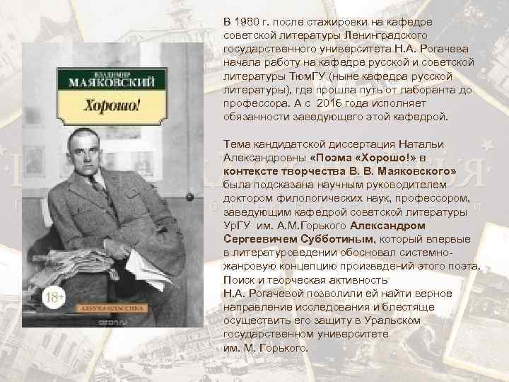 В 1980 г. после стажировки на кафедре советской литературы Ленинградского государственного университета Н. А.
