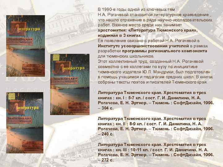 В 1990 -е годы одной из ключевых тем Н. А. Рогачевой становится литературное краеведение.