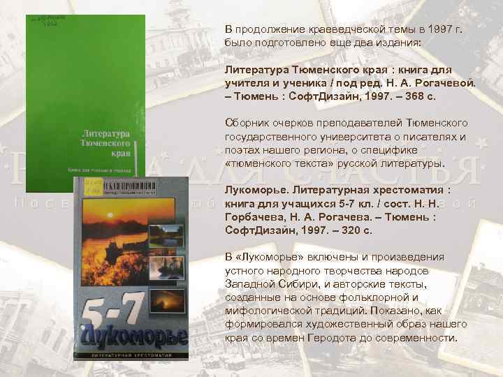 В продолжение краеведческой темы в 1997 г. было подготовлено еще два издания: Литература Тюменского