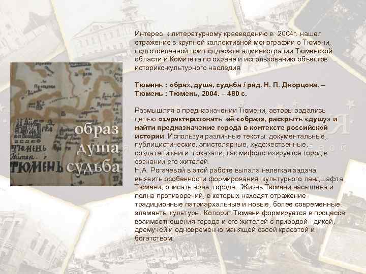 Интерес к литературному краеведению в 2004 г. нашел отражение в крупной коллективной монографии о