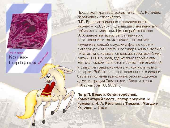 Продолжая краеведческую тему, Н. А. Рогачева обратилась к творчеству П. П. Ершова, а именно