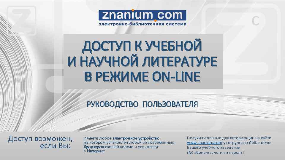 с ДОСТУП К УЧЕБНОЙ И НАУЧНОЙ ЛИТЕРАТУРЕ В РЕЖИМЕ ON-LINE РУКОВОДСТВО ПОЛЬЗОВАТЕЛЯ Доступ возможен,