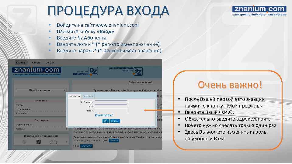 ПРОЦЕДУРА ВХОДА • • • Войдите на сайт www. znanium. com Нажмите кнопку «Вход»