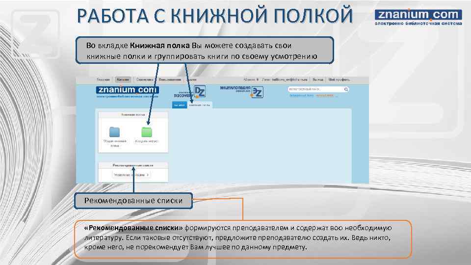 РАБОТА С КНИЖНОЙ ПОЛКОЙ Во вкладке Книжная полка Вы можете создавать свои книжные полки