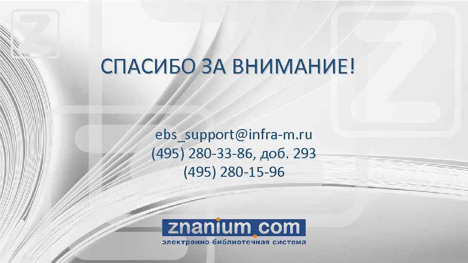 СПАСИБО ЗА ВНИМАНИЕ! ebs_support@infra-m. ru (495) 280 -33 -86, доб. 293 (495) 280 -15