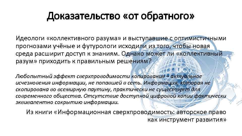 Доказательство «от обратного» Идеологи «коллективного разума» и выступавшие с оптимистичными прогнозами учёные и футурологи