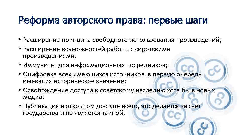 Реформа авторского права: первые шаги • Расширение принципа свободного использования произведений; • Расширение возможностей