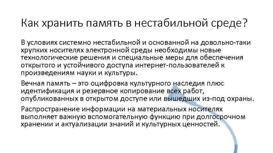 Как хранить память в нестабильной среде? В условиях системно нестабильной и основанной на довольно-таки