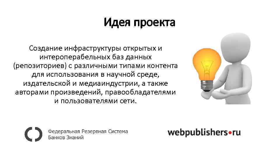 Идея возникновения проекта. Идея проекта. Создание инфраструктуры проекта. Источники новых идей для проектов. Идея создания проекта возникла.