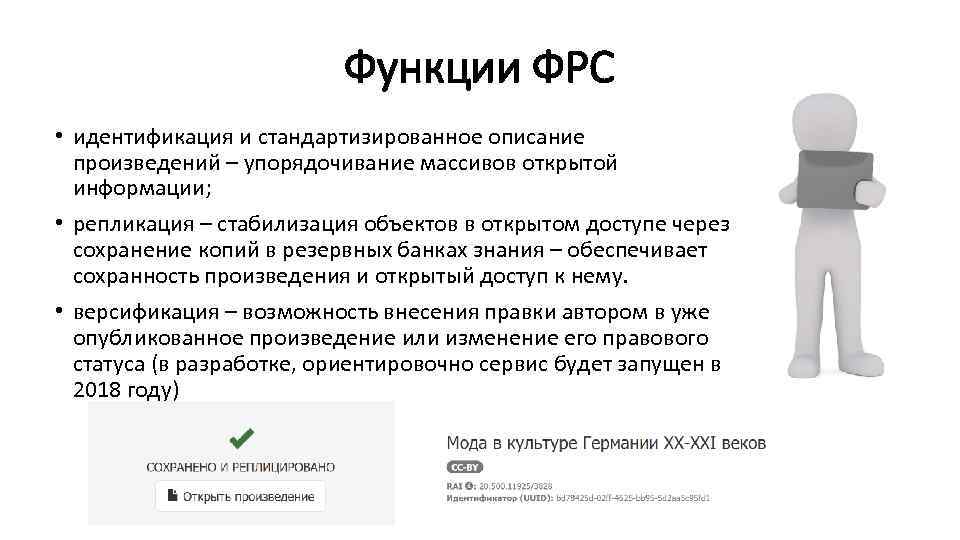 Функции ФРС • идентификация и стандартизированное описание произведений – упорядочивание массивов открытой информации; •