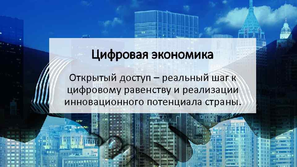 Цифровая экономика Открытый доступ – реальный шаг к цифровому равенству и реализации инновационного потенциала