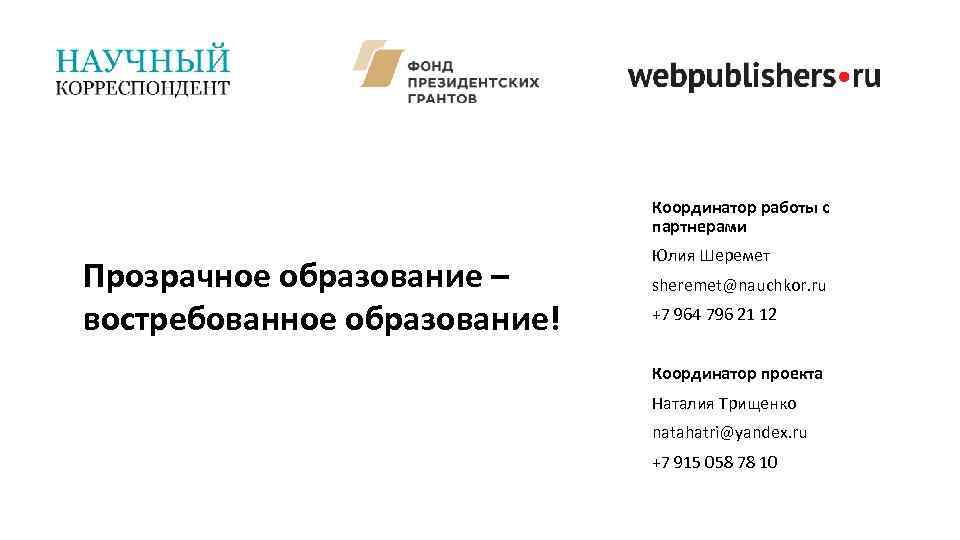  Координатор работы с партнерами Прозрачное образование – востребованное образование! Юлия Шеремет sheremet@nauchkor. ru