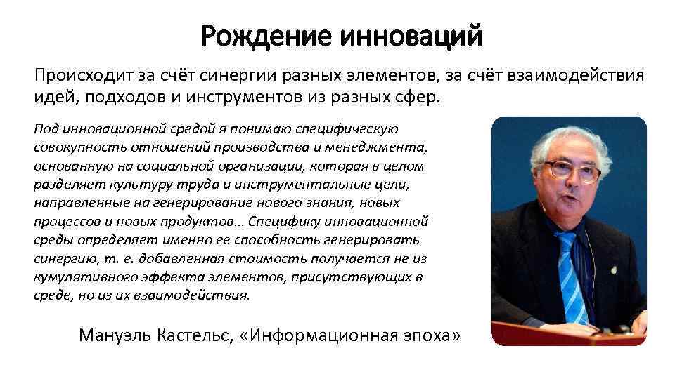 Рождение инноваций Происходит за счёт синергии разных элементов, за счёт взаимодействия идей, подходов и