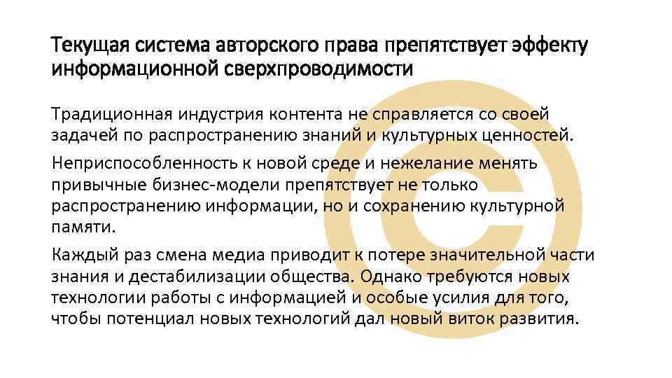 Текущая система авторского права препятствует эффекту информационной сверхпроводимости Традиционная индустрия контента не справляется со