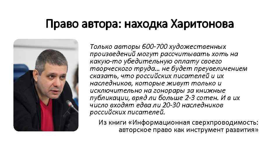 Право автора: находка Харитонова Только авторы 600 -700 художественных произведений могут рассчитывать хоть на